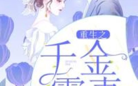 傅云深乔杨《重生之千金霸妻》小说最新章节免费阅读