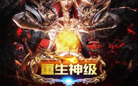 《重生：神级噬魂师》小说章节目录全文免费阅读