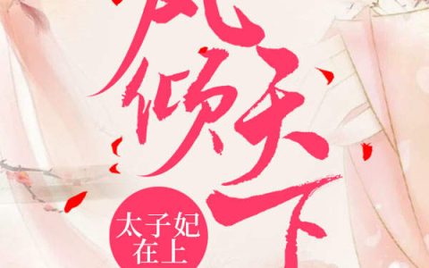 白江袅江玄瑾《凤倾天下：太子妃在上》小说最新章节免费阅读