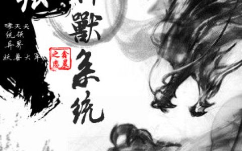 杨天哮天犬《超强神兽系统》小说最新章节免费阅读