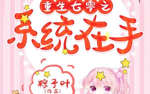 《重生七零之系统在手》小说章节目录风哥哥,季如风全文免费阅读