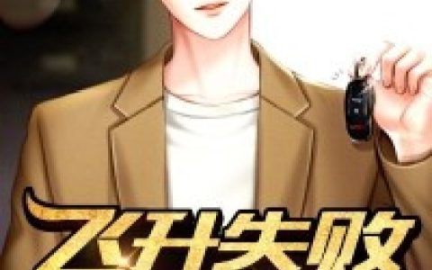 龙昊林冰夏《飞升失败以后》小说最新章节免费阅读