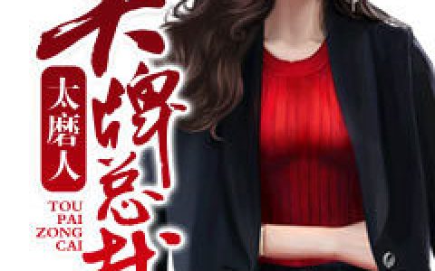 许无忧钟卓然《头牌总裁太磨人》小说最新章节免费阅读