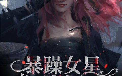 《暴躁女星在线抓鬼》小说章节目录郦云歌,陈修全文免费阅读