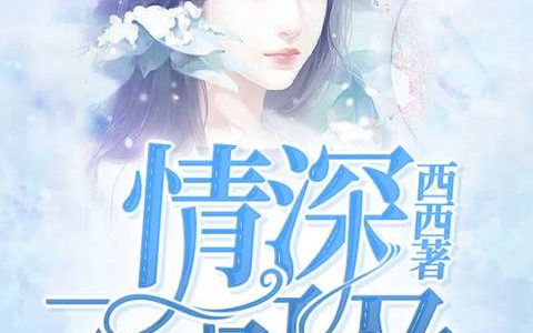 苏蕴刘老板《余生只属于你》小说最新章节免费阅读