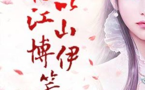 《愿以江山博伊笑》玉时铭苏漫舞小说，愿以江山博伊笑苏漫舞免费阅读
