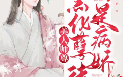 《美人师尊：黑化孽徒是病娇》小说章节目录董昭,叶峤全文免费阅读