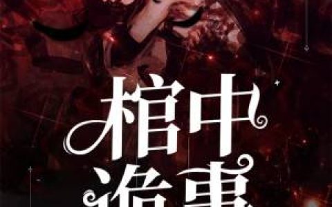 龙灵墨修《棺中诡事》小说最新章节免费阅读