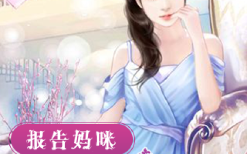 林容音陆青城《报告妈咪，爹地是单身！》小说最新章节免费阅读