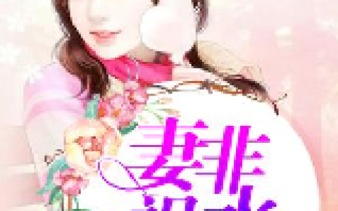 顾明月钟离烨《妻非祸水》小说最新章节免费阅读