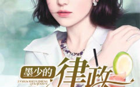 慕浅乔薇《墨少的律政俏佳人》小说最新章节免费阅读