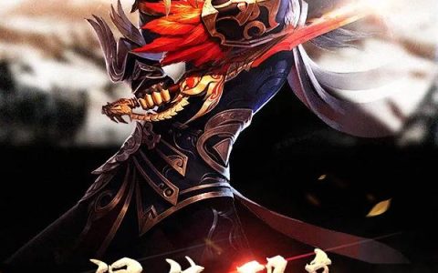 《混沌邪帝》小说章节目录全文免费阅读