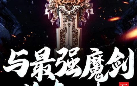 《与最强魔剑关在一起万年后》小说章节目录全文免费阅读