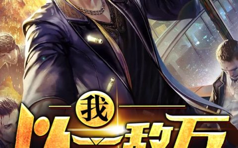 白良赵娇兰《我以一敌万》小说最新章节免费阅读