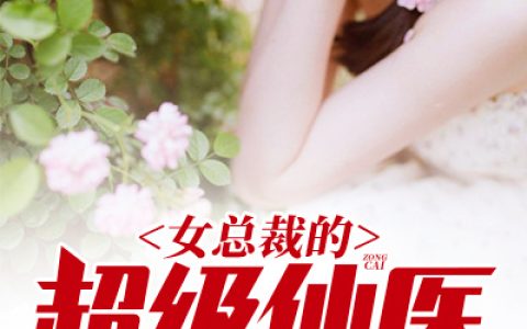 苏晨林柚《女总裁的超级仙医》小说最新章节免费阅读