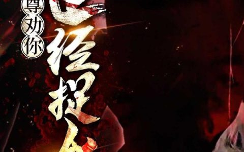 《本尊劝你正经捉妖》小说章节目录安父,安母全文免费阅读