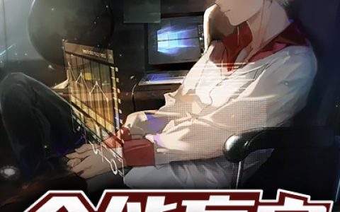 李洁张姐《全能赢家》小说最新章节免费阅读