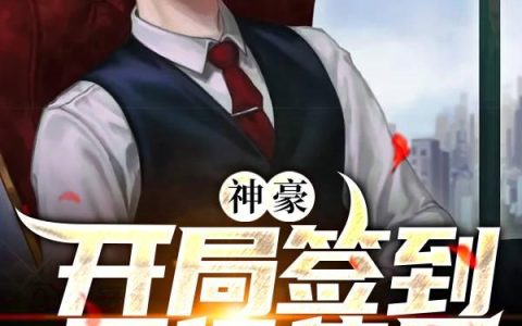 《神豪：开局签到百亿集团》小说章节目录全文免费阅读