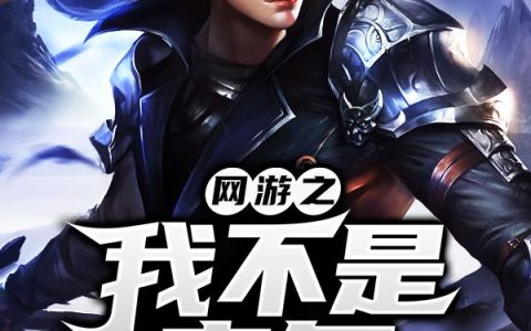 《网游之我不是主角》小说章节目录关羽,荣耀全文免费阅读