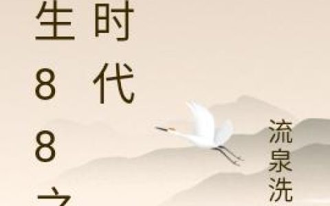 《重生88之大时代》小说章节目录卫华扬,陈海全文免费阅读