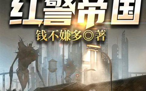 《重生异界之红警帝国》小说章节目录全文免费阅读