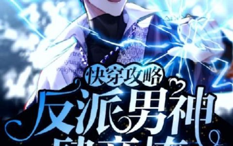 《快穿攻略反派男神肆意撩》小说章节目录全文免费阅读