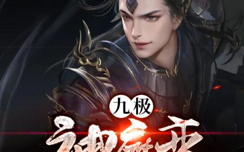 《九极神魔变》小说章节目录王骁,宁王全文免费阅读