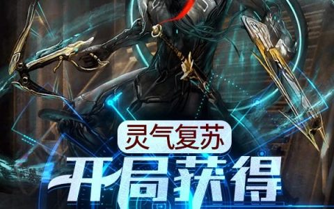 《灵气复苏：开局获得SSS级天赋》小说章节目录叶天,王大爷全文免费阅读