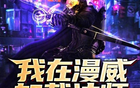 《我在漫威加载法师》小说章节目录泰姬魔法学徒,莫度全文免费阅读