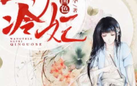 曲寒笙寒笙《王爷冷妃倾国色》小说最新章节免费阅读