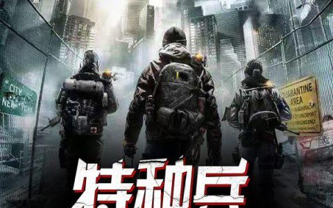 《特种兵：读书就变强》小说章节目录全文免费阅读