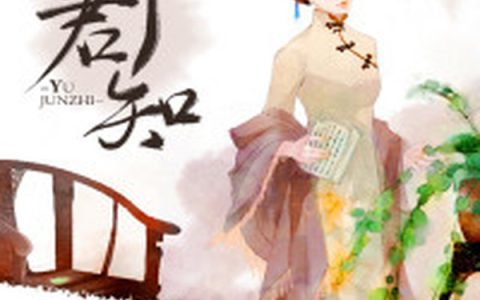 傅绍铮顾知予《予君知》小说最新章节免费阅读