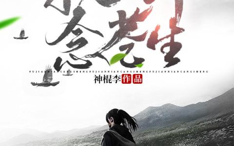 《抚剑念苍生》小说章节目录杨业,赵明全文免费阅读