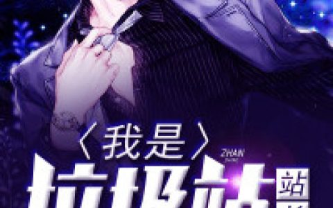 白一然胡宗明《我是垃圾站站长》小说最新章节免费阅读