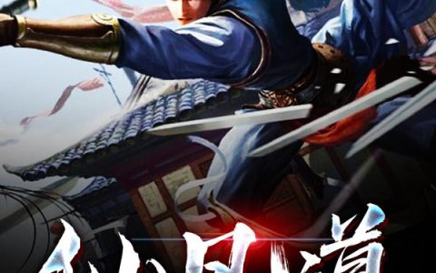 《仙凡道》小说章节目录赵清木,叶武全文免费阅读