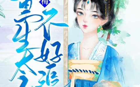 《嗅青梅：重生太子不好追》小说章节目录云顼,林倾暖全文免费阅读