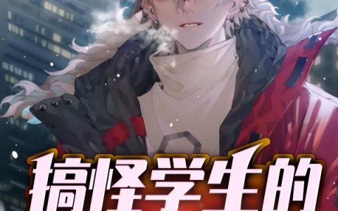 《搞怪学生的修炼日常》小说章节目录秦乐,王玄皇玄帝全文免费阅读