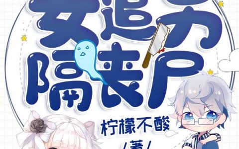 《末世之女追男，隔丧尸》小说章节目录全文免费阅读