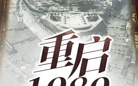 江华苏芷柔《重启1989》小说最新章节免费阅读