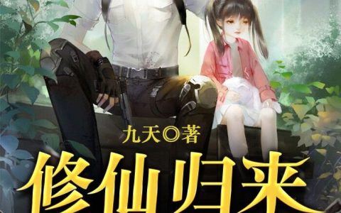 《修仙归来当奶爸》秦凡杨婶小说免费阅读全文