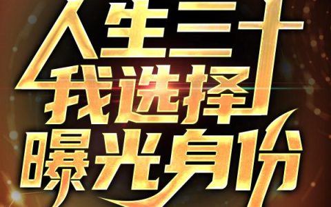 江湖菜鸟《婚牢：人生三十，我选择曝光身份》陈扬,肖雅小说免费阅读