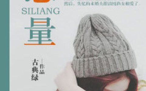 戈小姐,汤黎小说免费阅读全文，《思量》最新章节免费阅读