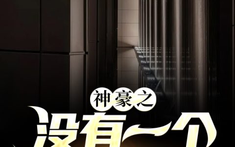 《神豪之没有一个能打的》小说最新章节，王彪,唐语嫣全文免费在线阅读