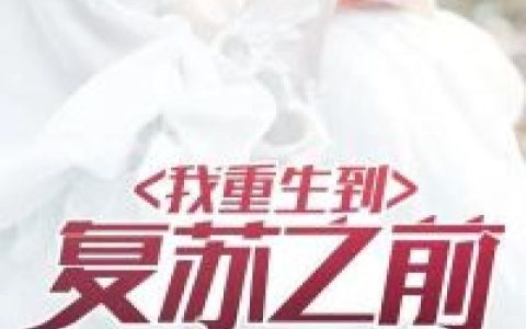 我重生到复苏之前（叶青,蒋红雪）最新章节在线免费阅读
