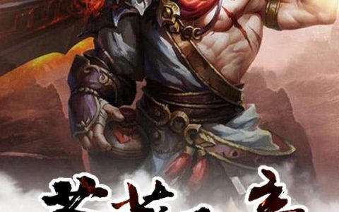 苍莽天帝（武皇,战子豪）小说在哪里可以看