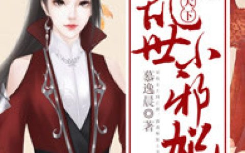 慕容暄，杨天赐《权倾天下：乱世小邪妃》小说全文免费阅读