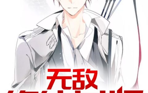 林辰，刘冬青小说全文免费阅读，《无敌修仙女婿》小说最新章节