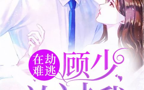 苏芷蔓，顾霆椹小说全文免费阅读，《在劫难逃：顾少放过我》小说最新章节