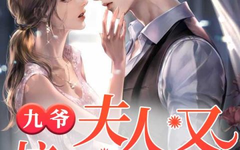 邵九霄，秦暖暖小说全文免费阅读，《九爷，夫人又惊艳全球了》小说最新章节