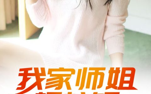 守夜人《我家师姐超护短》宁凡，柳云烟小说免费阅读